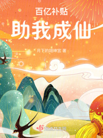 百億補貼，助我成仙