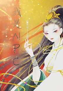 全息出圈:我是NPC