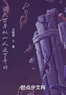 諸天萬界從一人之下開始