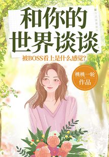 和你的世界談談