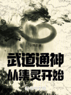 武道通神，從集靈開始在線閱讀