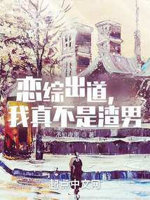 戀綜出道，我真不是渣男