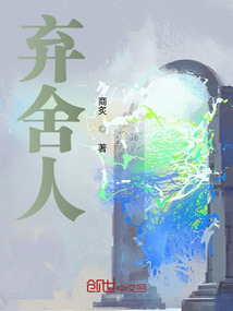 棄舍人