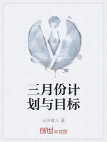 三月份計劃與目標