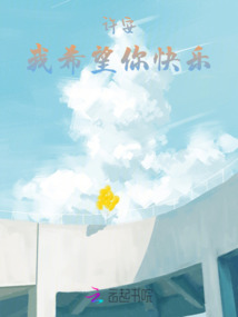 許安，我希望你快樂