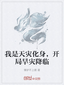 我是天災化身，開局旱災降臨