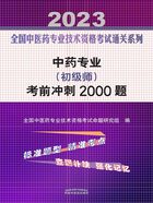 中药专业（初级师）考前冲刺2000题（2023）