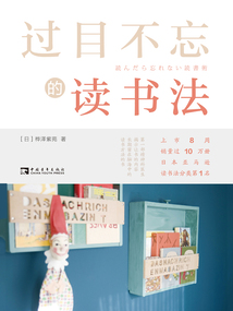 過目不忘的讀書法