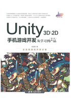 Unity 3D\2D手机游戏开发：从学习到产品（第4版）在线阅读