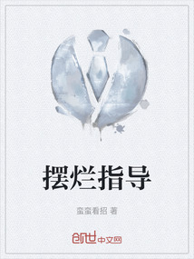 擺爛指導