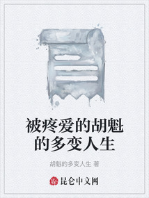 被疼愛的胡魁的多變人生