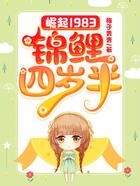 崛起1983：錦鯉四歲半在線閱讀