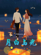 月白与光在线阅读