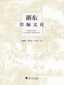 浙東草編文化