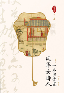 一本書讀完風華女詩人