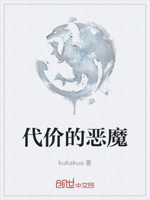 代價的惡魔