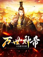 萬世神帝在線閱讀