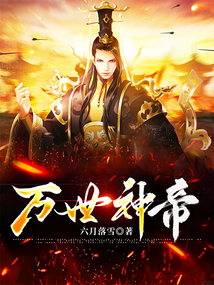 萬世神帝