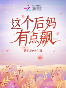 這個后媽有點飆