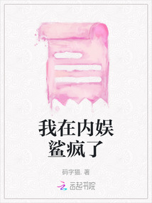 我在內(nèi)娛鯊瘋了