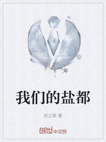 我們的鹽都