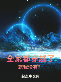 全家都穿越了，就我沒有？