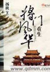 重生将门风华在线阅读