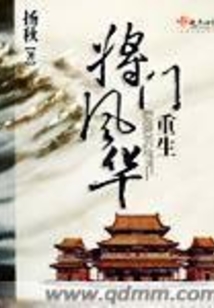 重生将门风华在线阅读