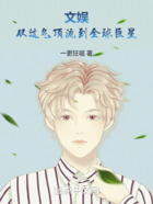 文娛，從過氣頂流到全球巨星在線閱讀