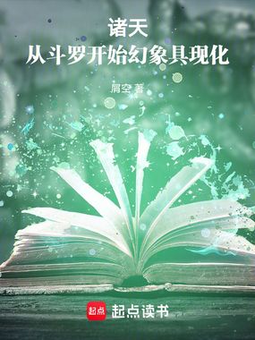 诸天:从斗罗开始幻象具现化在线阅读