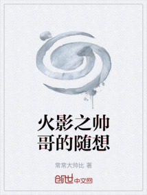 火影之帥哥的隨想