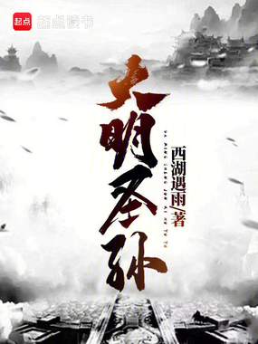 大明圣孙在线阅读