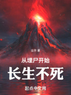 从埋尸开始长生不死在线阅读