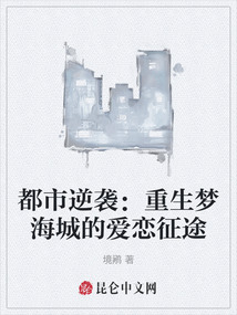 都市逆襲：重生夢海城的愛戀征途