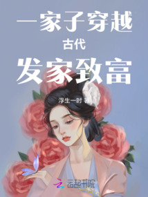 一家子穿越古代發家致富