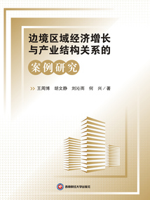 邊境區域經濟增長與產業結構關系的案例研究