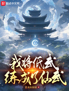 我將低武練成了仙武在線閱讀