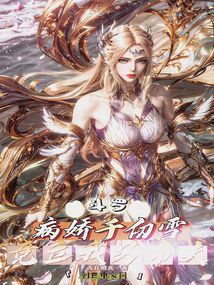 斗羅:病嬌千仞雪,竟立我為帝夫