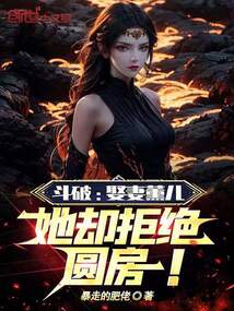 斗破：娶妻薰儿，她却拒绝圆房！在线阅读