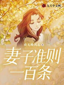 妻子準則一百條
