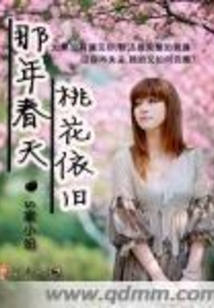 那年春天桃花依舊