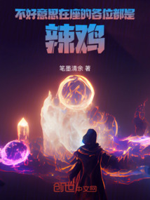不好意思，在座的各位都是辣雞