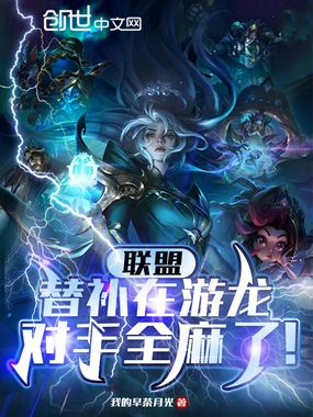 联盟：替补在游龙，对手全麻了！在线阅读