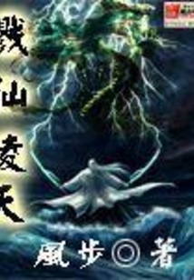 戮仙凌天 cover