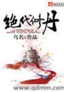絕代修丹