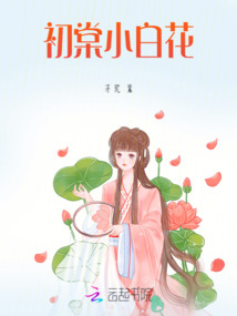 初棠小白花
