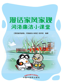 漫話家風家規：河洛廉潔小課堂