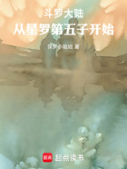 斗罗大陆:从星罗第五子开始