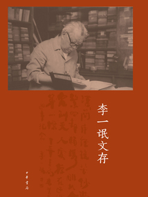 李一氓文存（套裝全五冊）