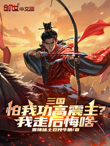 三國:怕我功高震主?我走后悔啥